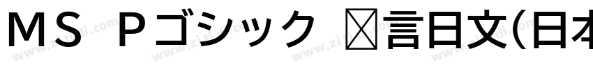 ＭＳ Ｐゴシック 语言日文(日本) 英字体转换